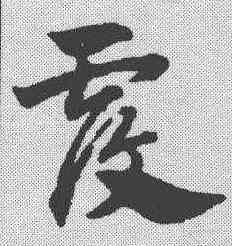覆,趙孟𫖯 ,書法字典